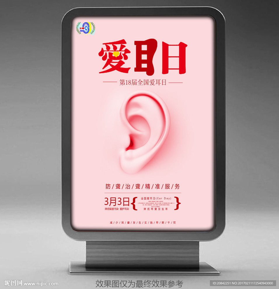 爱耳日海报