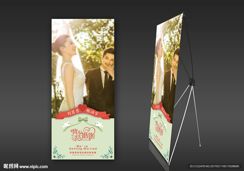 婚庆婚礼迎宾海报展架