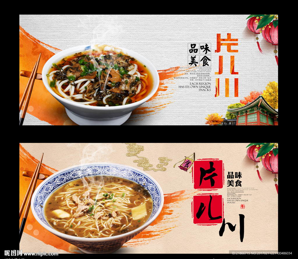 片儿川