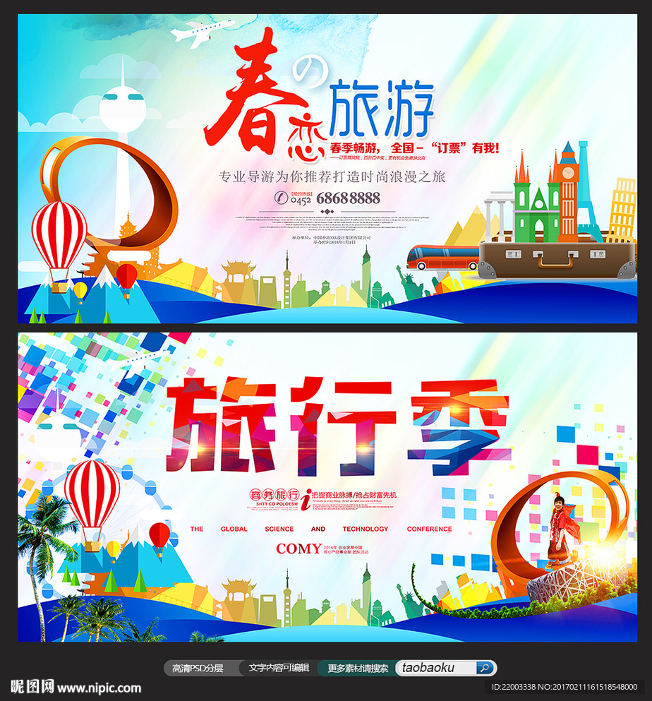 旅行旅游春季旅游休闲度假机票打