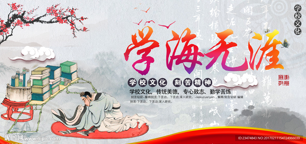 学海无涯海报