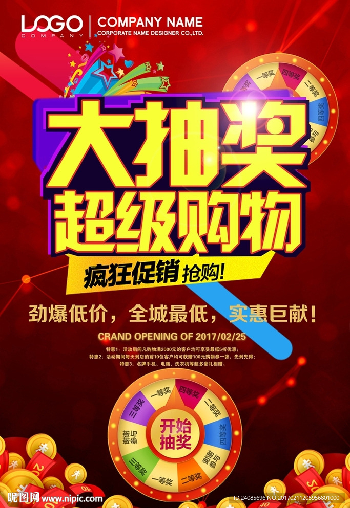 幸运大转盘