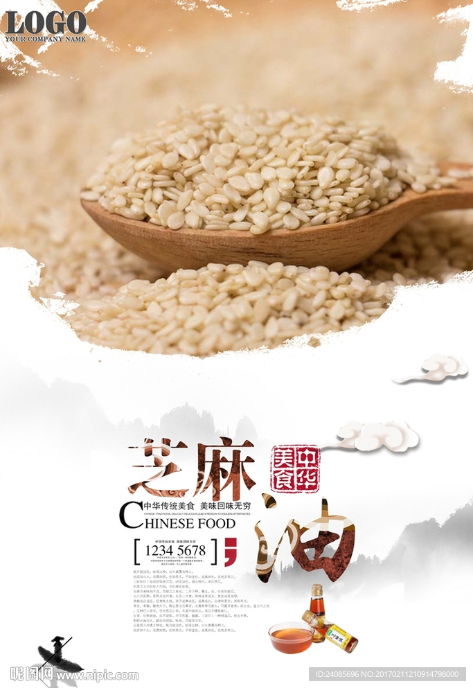 芝麻油