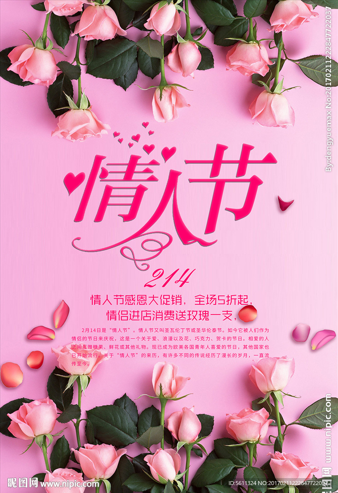 情人节促销海报设计
