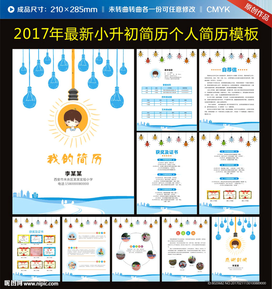 个性创意小升初简历图片