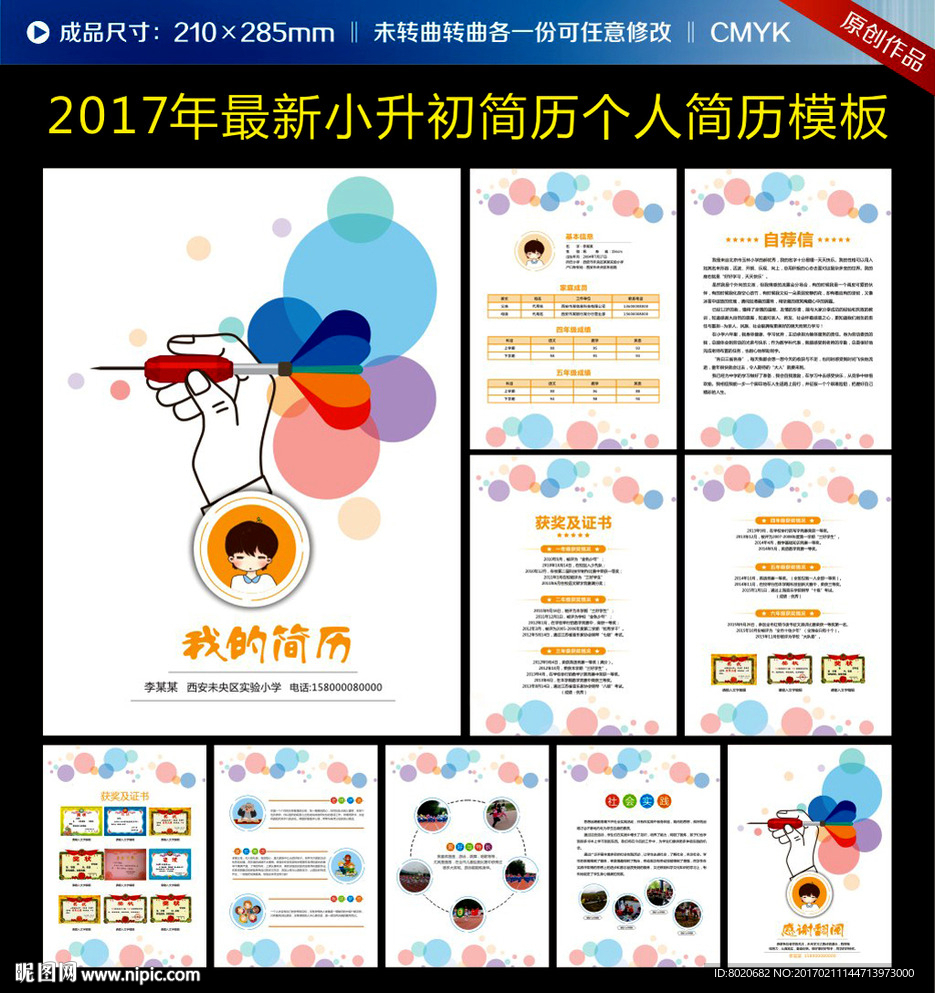个性创意小升初简历图片