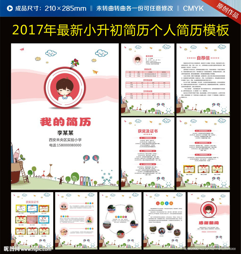 个性创意小升初简历图片