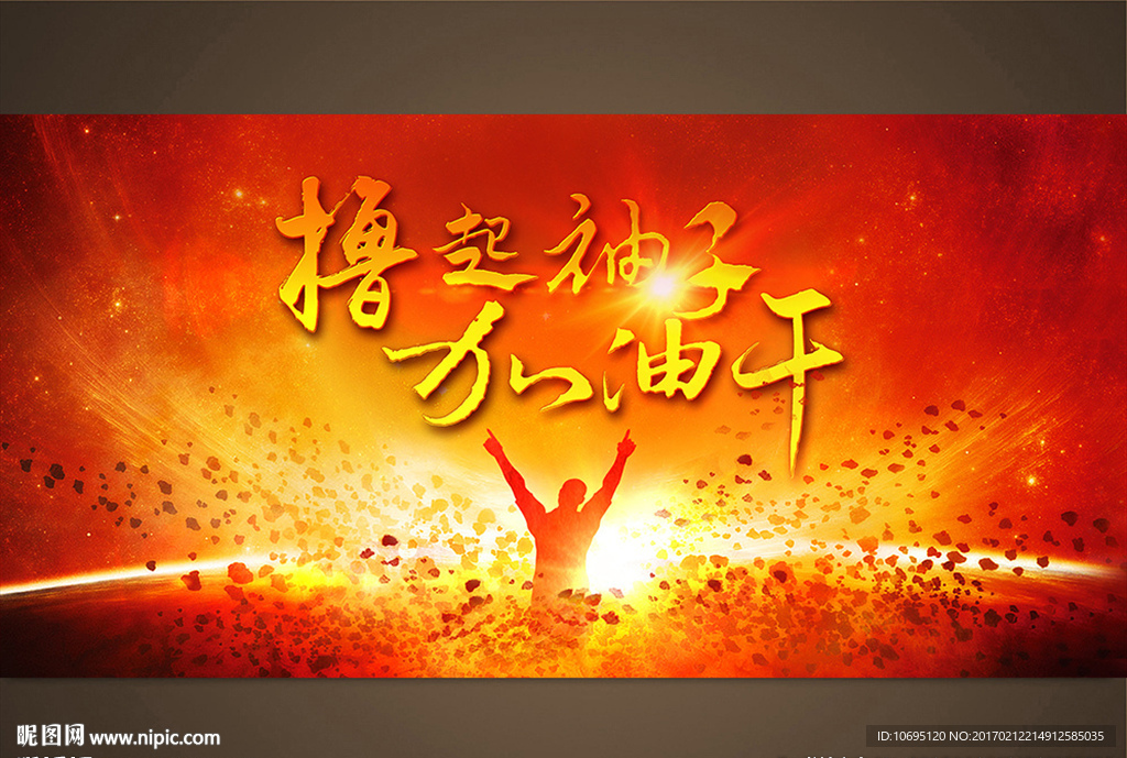 撸起袖子加油干