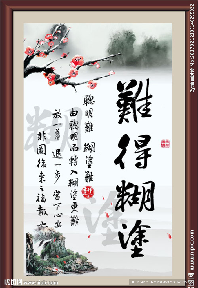 难得糊涂