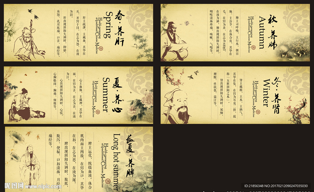 四季养生