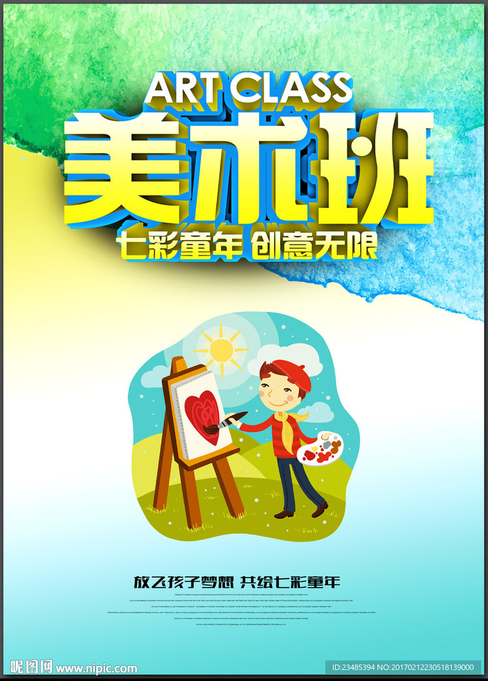 美术班海报