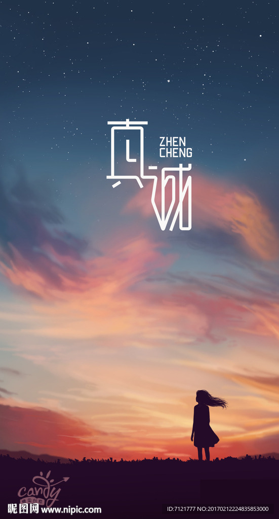 真诚