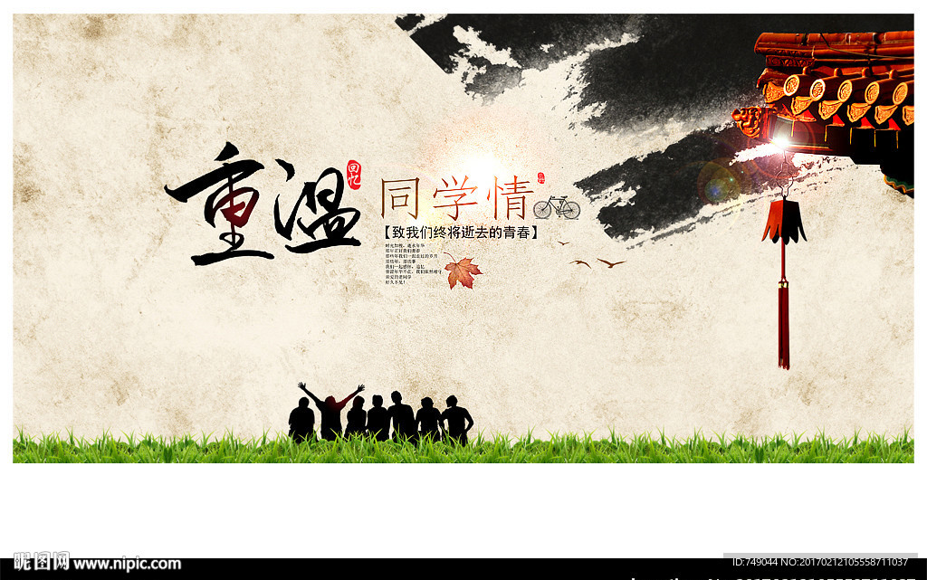 重温同学情