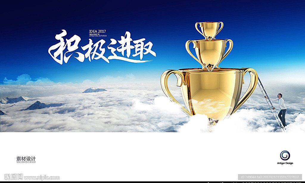 积极进取