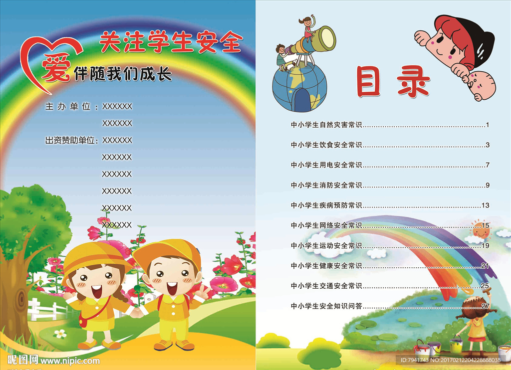 学生安全手册目录