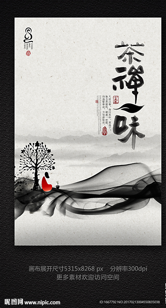 茶禅一味海报设计PSD分层图片