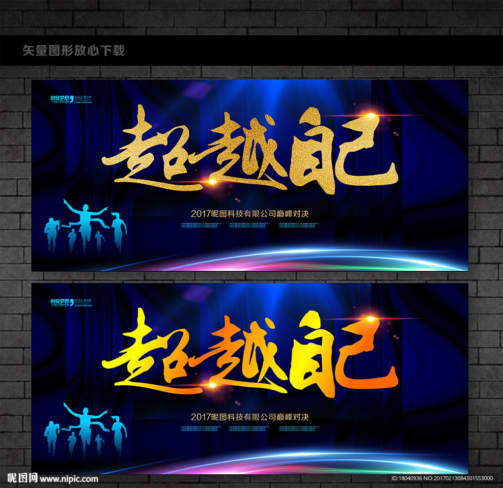 超越自己