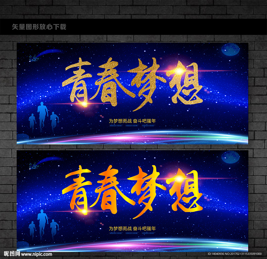 青春梦想