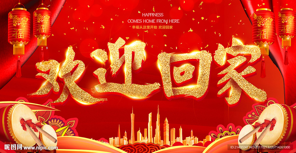 欢迎回家