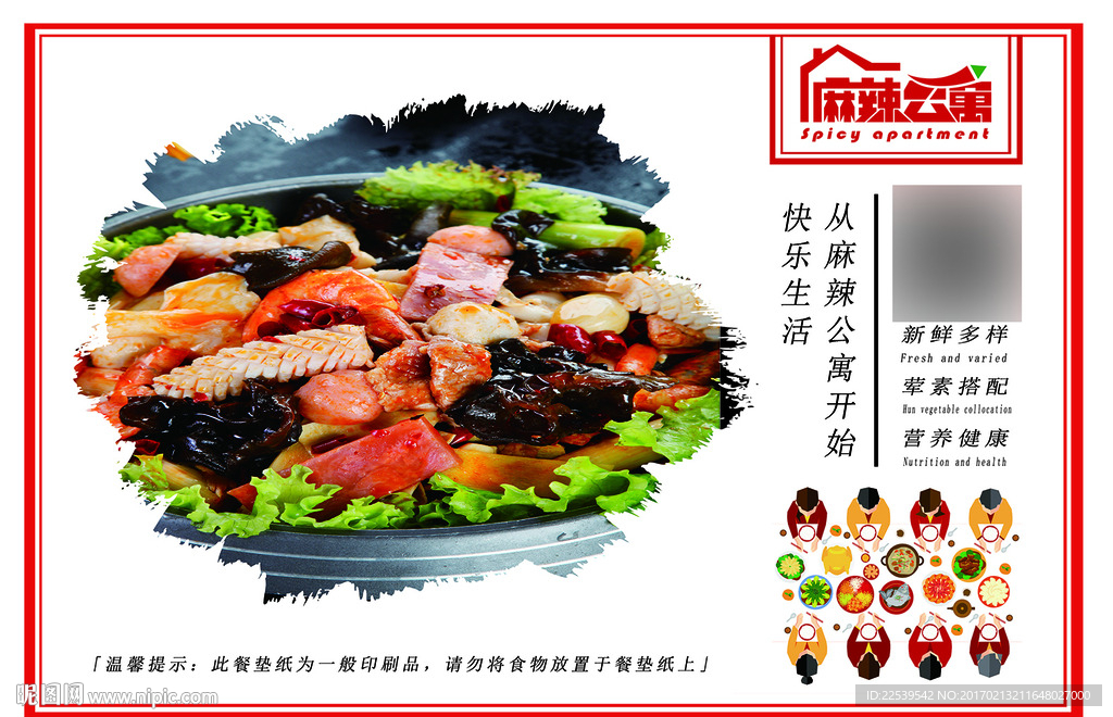麻辣公寓餐饮垫纸