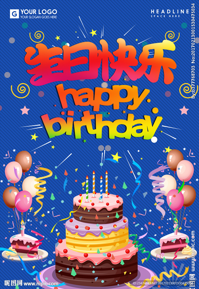 生日快乐海报
