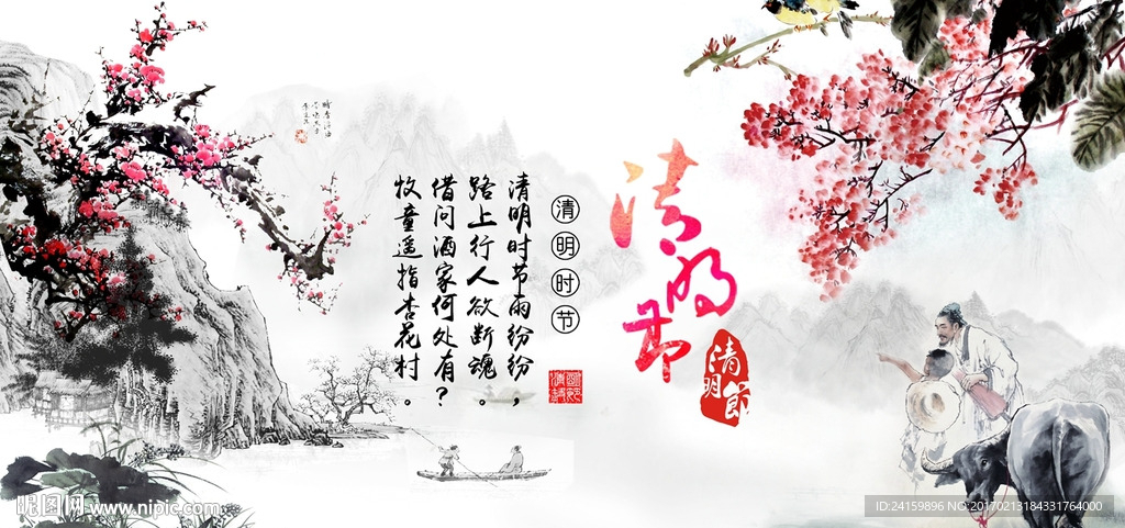 清明