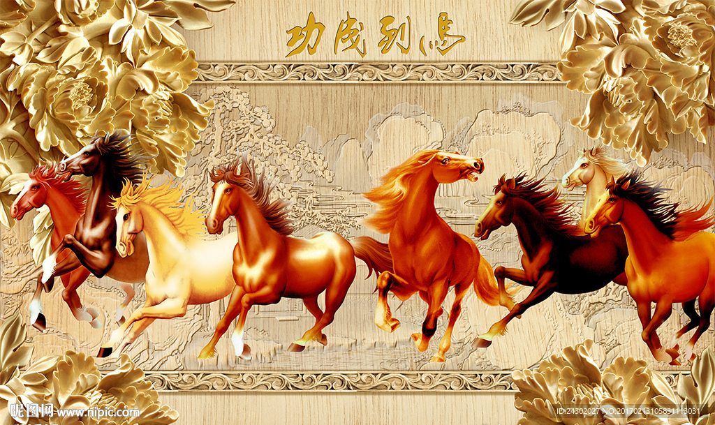 3D时尚木雕八骏图影视背景墙