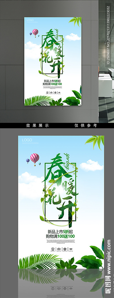 春暖花开春季海报
