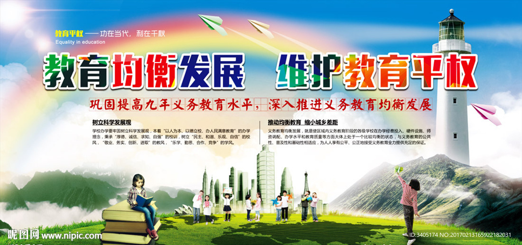 深入推进义务教育均衡发展