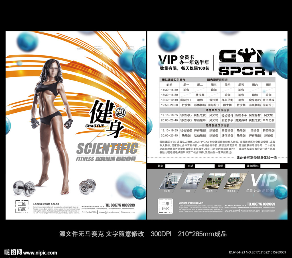 健身宣传单