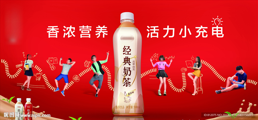 活力饮品奶茶