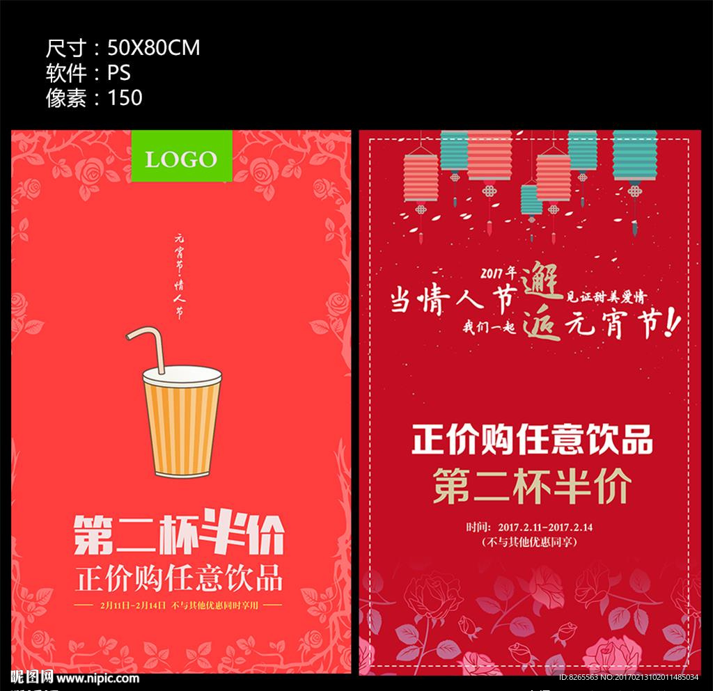 元宵情人节饮品海报