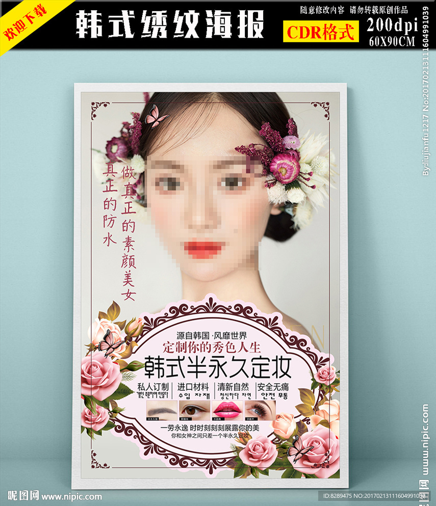 韩式半永久海报