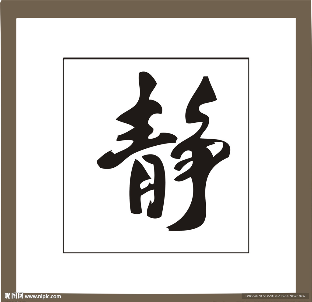 静