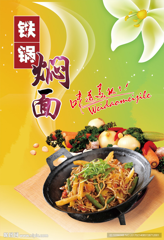 铁锅焖面