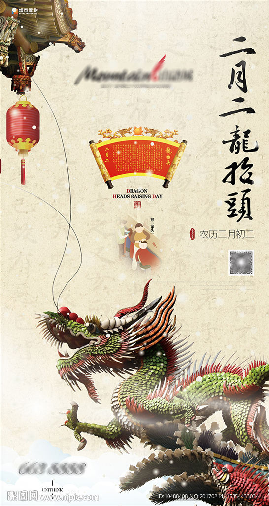 龙抬头 龙头节 二月二 剪龙头