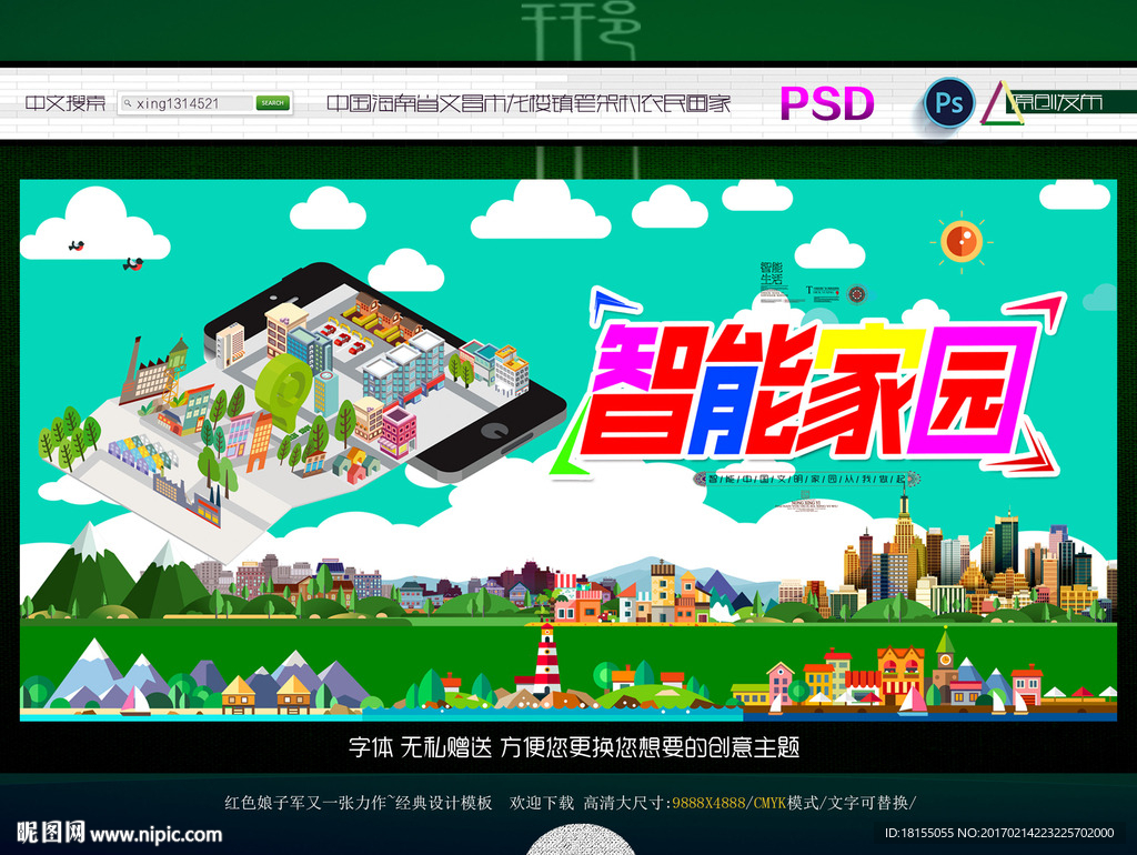 智能家园 写意主题