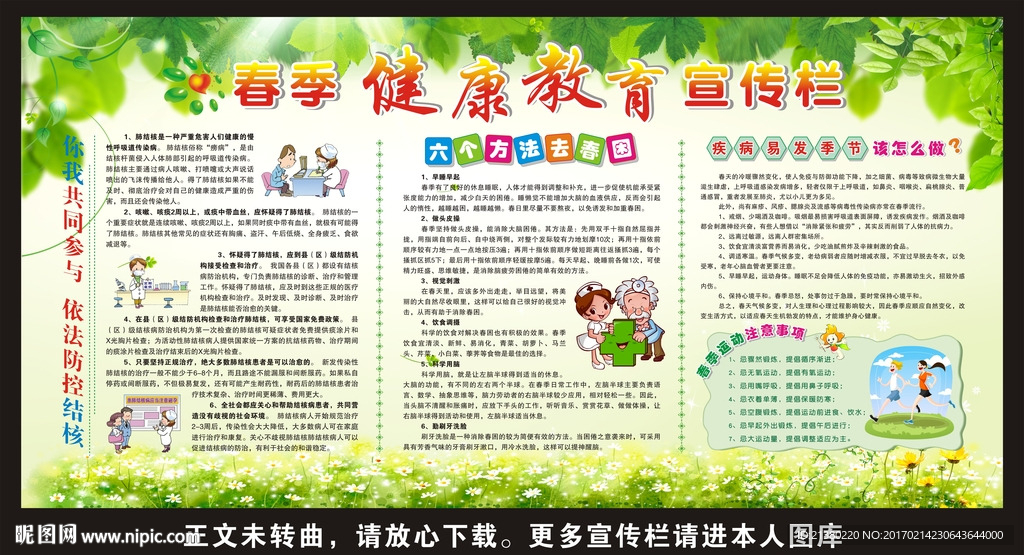 春季健康教育宣传栏