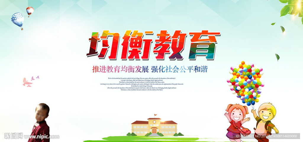 均衡教育