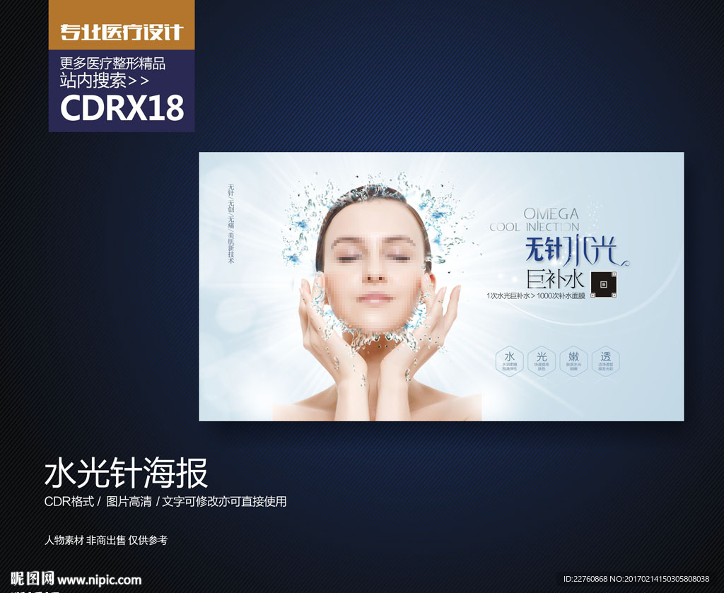 水光针巨补水展板海报