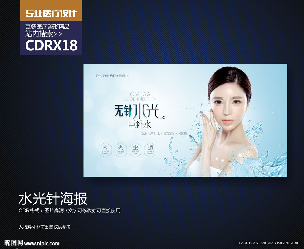 水光针巨补水展板海报