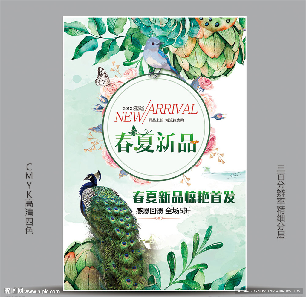 新品上市春夏