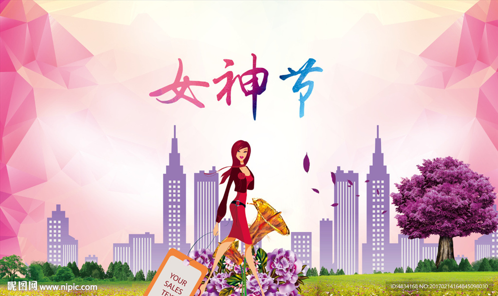 女神节