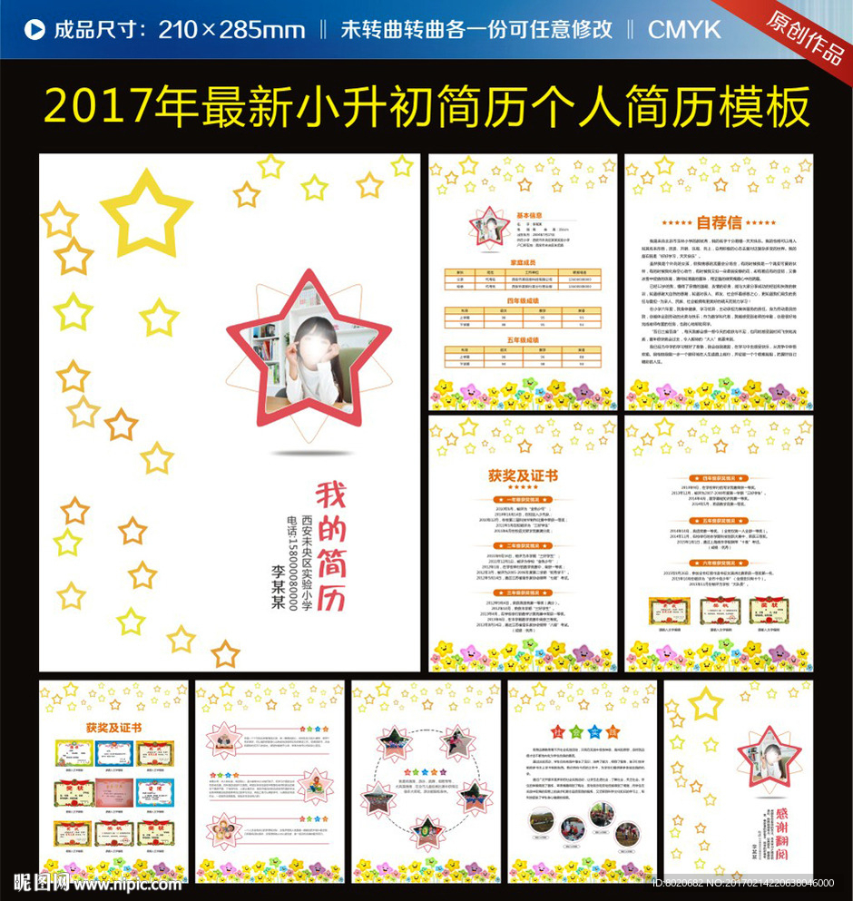 五角星个性创意小升初简历