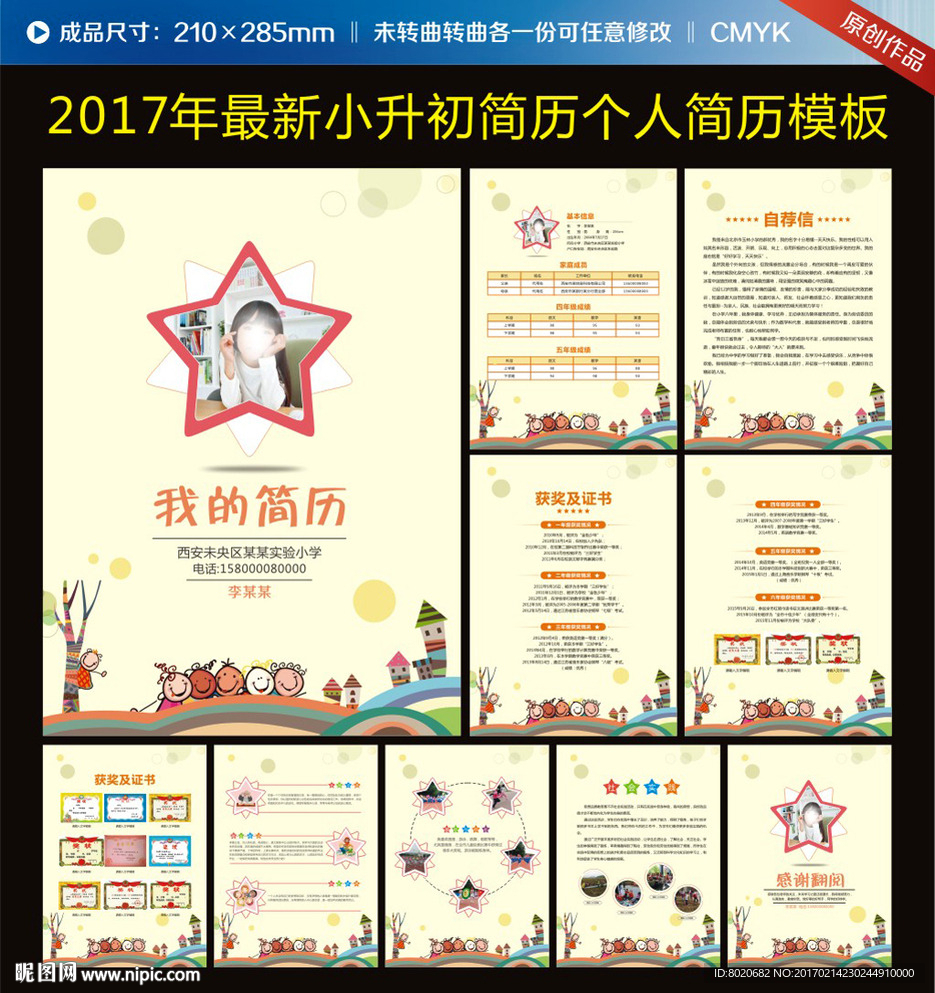 五角星个性创意小升初简历