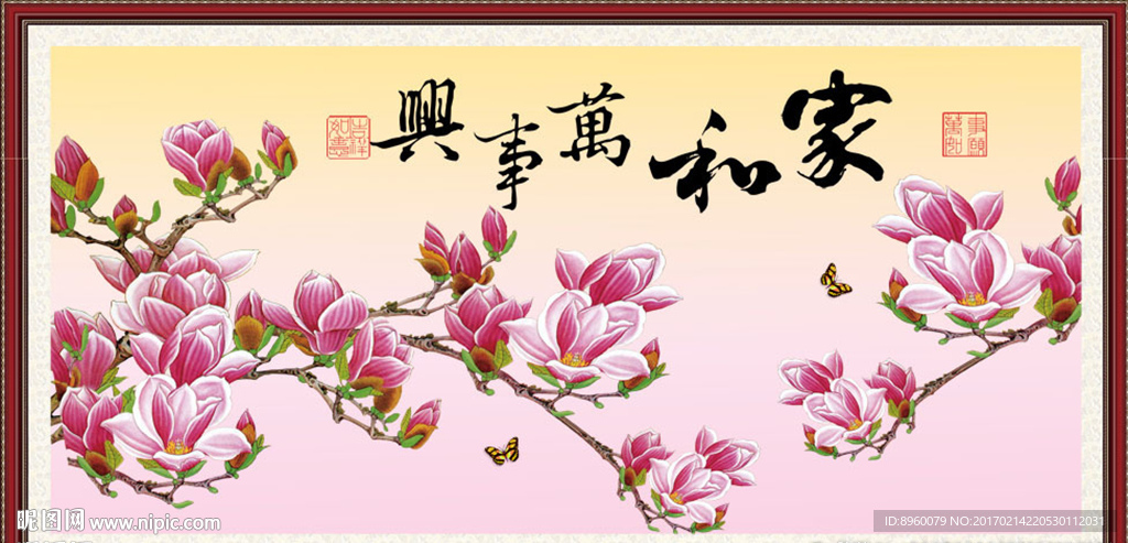 家和万事兴