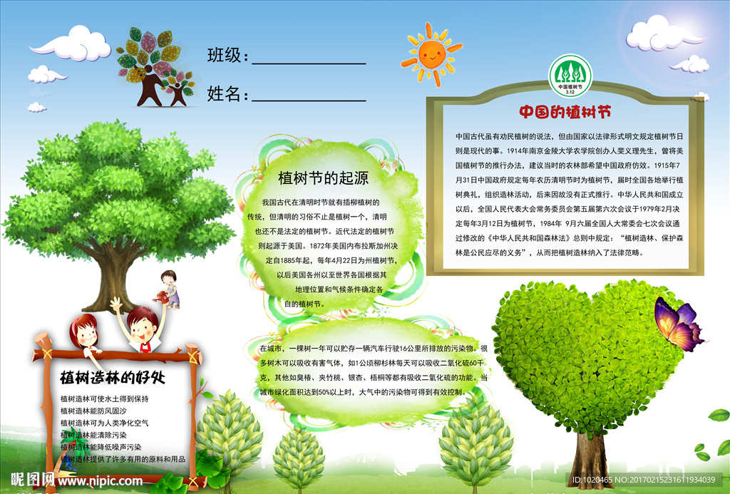植树节电子手抄报