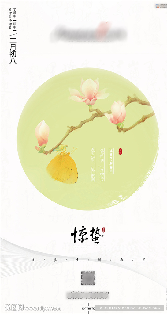 惊蛰 启蛰 立春 雨水 春分