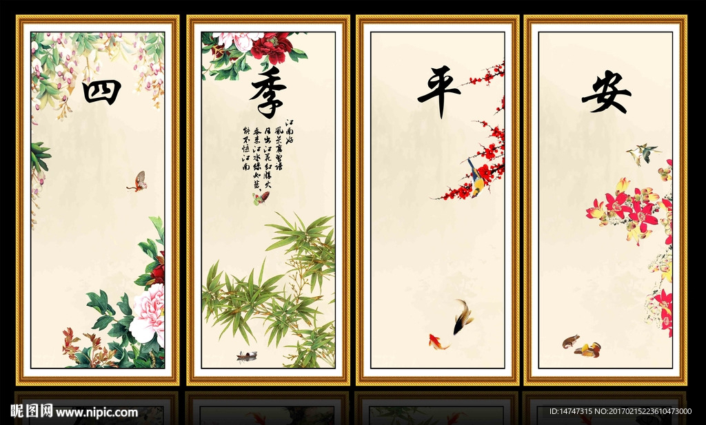 四季平安