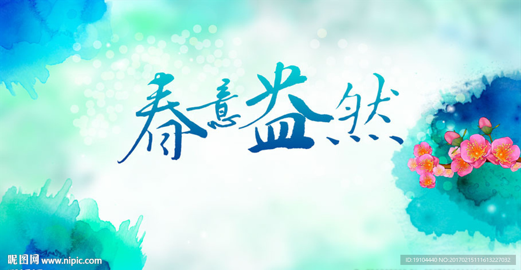 春意